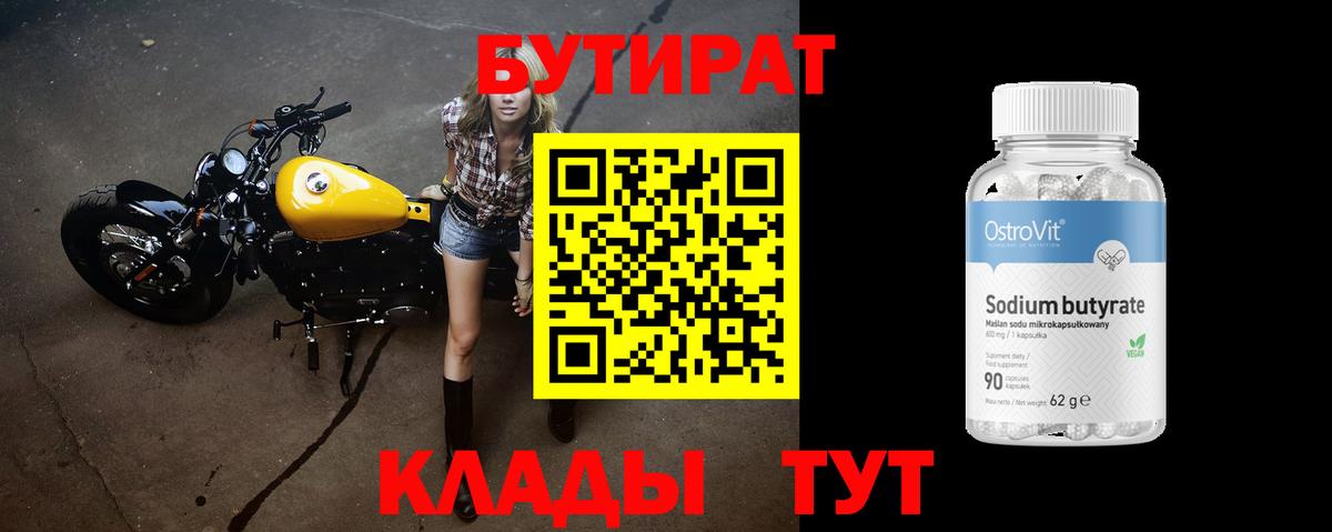 БУТИРАТ 99% Сафоново