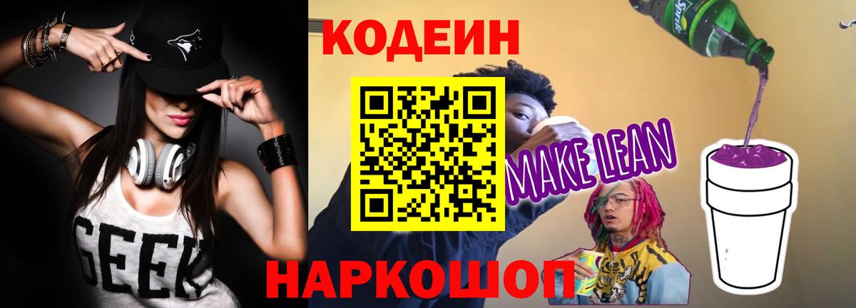 Кодеиновый сироп Lean Purple Drank  Вход с VPN  Сафоново 